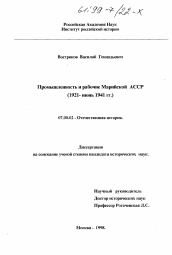 Диссертация по истории на тему 'Промышленность и рабочие Марийской АССР (1921 - июнь 1941 гг. )'