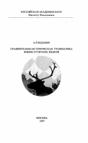 Диссертация по филологии на тему 'Сравнительно-историческая грамматика финно-угорских языков'