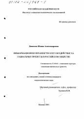 Диссертация по культурологии на тему 'Информационное неравенство и его воздействие на социальные процессы в российском обществе'