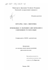 Диссертация по филологии на тему 'Производные со значением аннулирования в современном русском языке'