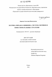 Диссертация по филологии на тему 'Поэтика Михаила Шишкина: система мотивов и повествовательные стратегии'