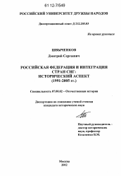 Диссертация по истории на тему 'Российская Федерация и интеграция стран СНГ'