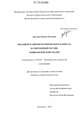 Диссертация по социологии на тему 'Механизм развития человеческого капитала в современной России'