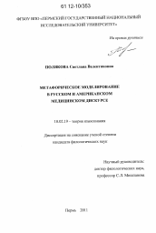 Диссертация по филологии на тему 'Метафорическое моделирование в русском и американском медицинском дискурсе'