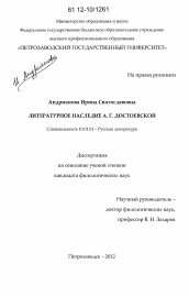 Диссертация по филологии на тему 'Литературное наследие А.Г. Достоевской'
