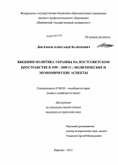 Диссертация по истории на тему 'Внешняя политика Украины на постсоветском пространстве в 1999 - 2009 гг.'