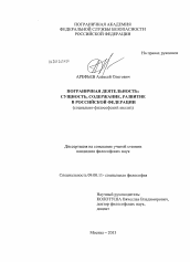 Диссертация по философии на тему 'Пограничная деятельность: сущность, содержание, развитие в Российской Федерации'