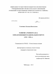 Диссертация по истории на тему 'Развитие архивного дела в Ямало-Ненецком национальном округе'