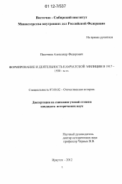 Диссертация по истории на тему 'Формирование и деятельность Камчатской милиции в 1917-1930-м гг.'