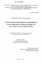 Диссертация по социологии на тему 'Сельская интеллигенция на современном этапе развития российского общества'