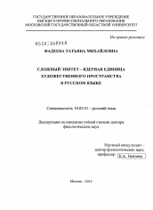 Диссертация по филологии на тему 'Сложный эпитет - ядерная единица художественного пространства в русском языке'
