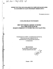 Диссертация по политологии на тему 'Институциональные основы российской модели федеративного устройства государства'