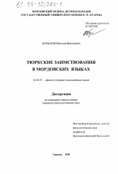 Диссертация по филологии на тему 'Тюркские заимствования в мордовских языках'