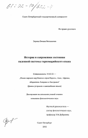 Диссертация по филологии на тему 'История и современное состояние надежной системы горномарийского языка'