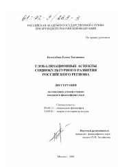 Диссертация по философии на тему 'Глобализационные аспекты социокультурного развития российского региона'