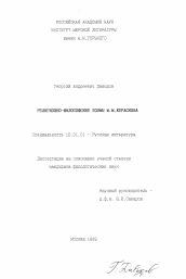 Диссертация по филологии на тему 'Религиозно-философские поэмы М. М. Хераскова'