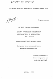 Диссертация по истории на тему 'Англо-советские отношения'