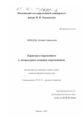 Диссертация по филологии на тему 'Карамзин и карамзинизм в литературном сознании современников'