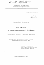 Диссертация по филологии на тему 'И. С. Тургенев в творческом сознании Б. К. Зайцева'