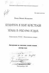 Диссертация по истории на тему 'Культура и быт крестьян Урала в 1920-1941 годах'
