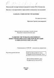 Диссертация по социологии на тему 'Развитие системы коллективного инвестирования в Российской Федерации'