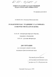 Диссертация по филологии на тему 'Романтическая традиция Э. Т. А. Гофмана в творчестве М. А. Булгакова'