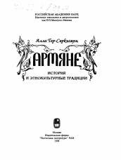 Диссертация по истории на тему 'Армяне'