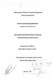 Диссертация по философии на тему 'Массовые информационные процессы в Вооруженных Силах России'