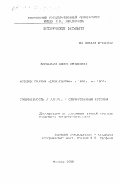 Диссертация по истории на тему 'История партии "Дашнакцутюн" с 1890 г. по 1907 г.'