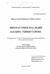 Диссертация по филологии на тему 'Литературное наследие Касыма Тыныстанова'