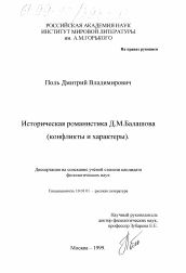 Диссертация по филологии на тему 'Историческая романистика Д. М. Балашова'