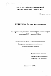 Диссертация по истории на тему 'Кооперативное движение на Ставрополье во второй половине XIX - начале ХХ вв.'