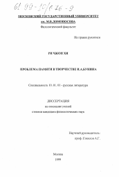 Диссертация по филологии на тему 'Проблема Памяти в творчестве И. А. Бунина'
