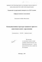 Диссертация по филологии на тему 'Коммуникативная структура чувашского простого повествовательного предложения'