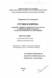 Диссертация по политологии на тему 'Грузия и Европа'