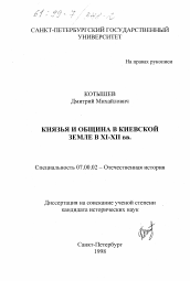 Диссертация по истории на тему 'Князья и община в Киевской земле в XI-XII вв.'