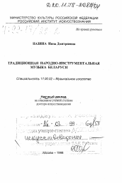 Диссертация по искусствоведению на тему 'Традиционная народно-инструментальная музыка Беларуси'