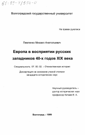 Диссертация по истории на тему 'Европа в восприятии русских западников 40-х годов ХIХ века'