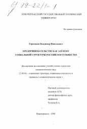 Диссертация по социологии на тему 'Предпринимательство как элемент социальной структуры российского общества'