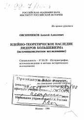 Диссертация по истории на тему 'Идейно-теоретическое наследие лидеров большевизма'