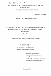 Диссертация по истории на тему 'Политические партии России в формировании и реализации государственной социальной политики, конец 80-х - 90-е годы'
