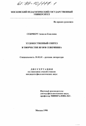 Диссертация по филологии на тему 'Художественный синтез в творчестве Игоря Северянина'