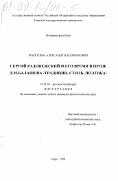 Диссертация по филологии на тему 'Сергий Радонежский и его время в прозе Д. М. Балашова'