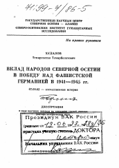 Диссертация по истории на тему 'Вклад народов Северной Осетии в победу над фашистской Германией в 1941-45 гг.'
