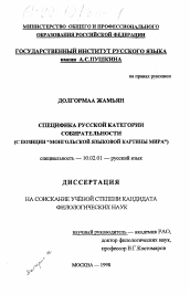 Диссертация по филологии на тему 'Специфика русской категории собирательности'