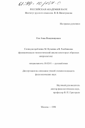 Диссертация по филологии на тему 'Словоупотребление М. Кузмина и В. Хлебникова'
