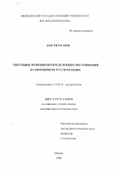 Диссертация по филологии на тему 'Текстовые функции неопределенных местоимений в современном русском языке'