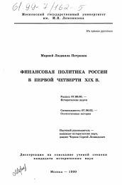 Диссертация по истории на тему 'Финансовая политика России в первой четверти XIX в.'