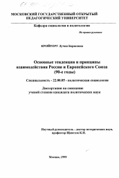 Диссертация по социологии на тему 'Основные тенденции и принципы взаимодействия России и Европейского Союза, 90-е годы'