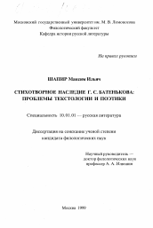 Диссертация по филологии на тему 'Стихотворное наследие Г. С. Батенькова'